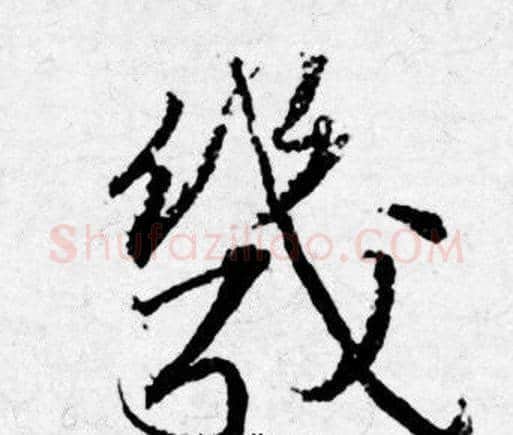 幾字唐寅毛笔行书书法写法,摘自唐寅毛笔行书书法作品