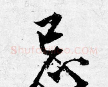 忌字唐寅毛笔行书书法写法,摘自唐寅毛笔行书书法作品