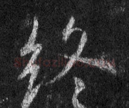 終字王羲之毛笔行书写法,摘自怀仁集圣教序
