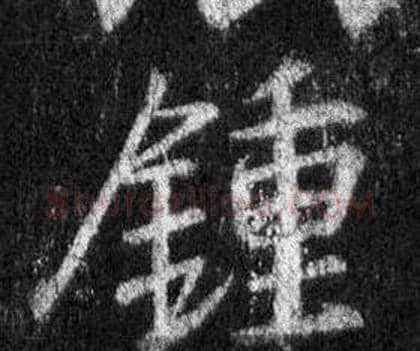 鍾字王羲之毛笔行书写法,摘自怀仁集圣教序