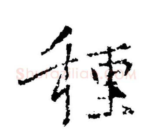 种字王羲之毛笔行书写法,摘自王羲之毛笔行书作品