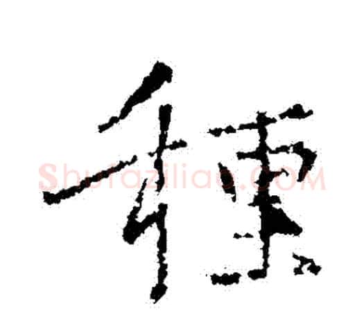 種字王羲之毛笔行书写法,摘自王羲之毛笔行书作品