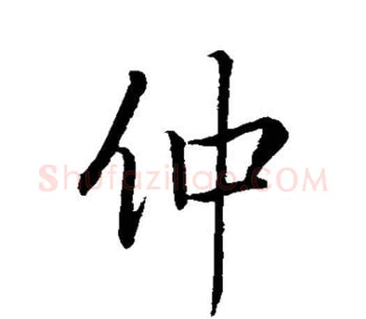 仲字王羲之毛笔行书写法,摘自王羲之毛笔行书作品