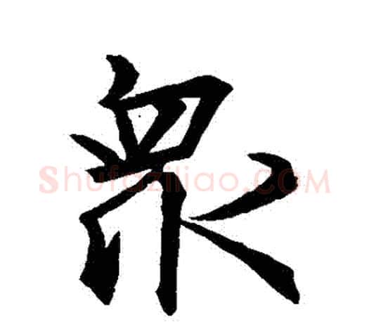 眾字王羲之毛笔行书写法,摘自王羲之毛笔行书作品