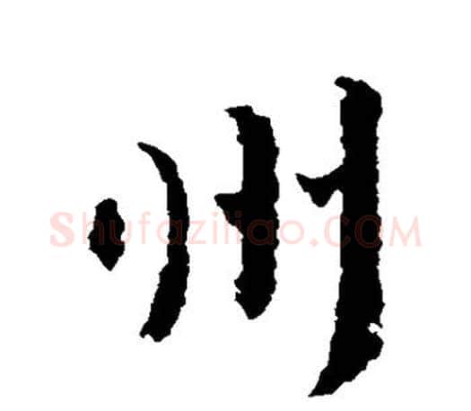 州字王羲之毛笔行书写法,摘自王羲之毛笔行书作品