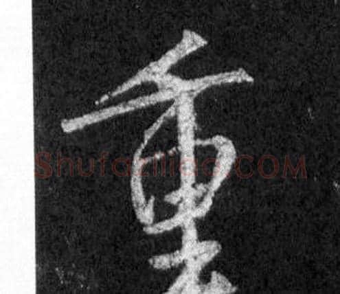 重字王羲之毛笔行书写法,摘自怀仁集圣教序