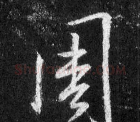 周字王羲之毛笔行书写法,摘自怀仁集圣教序