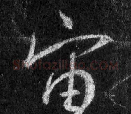 宙字王羲之毛笔行书写法,摘自怀仁集圣教序