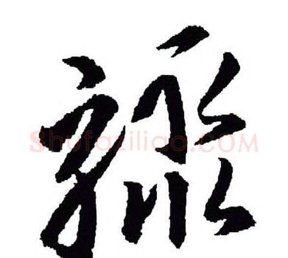 骤字王羲之毛笔行书写法,摘自王羲之毛笔行书作品