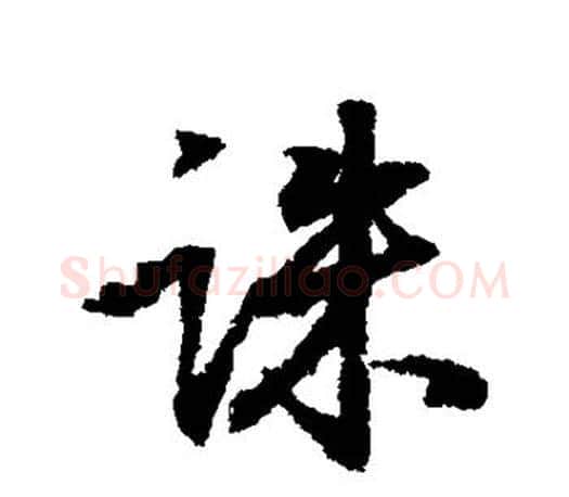 诛字王羲之毛笔行书写法,摘自王羲之毛笔行书作品