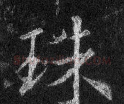 珠字王羲之毛笔行书写法,摘自怀仁集圣教序