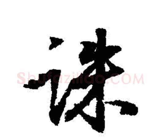 誅字王羲之毛笔行书写法,摘自王羲之毛笔行书作品