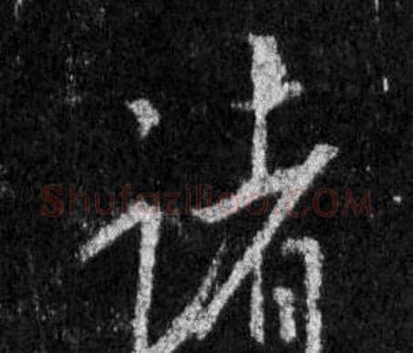 诸字王羲之毛笔行书写法,摘自怀仁集圣教序