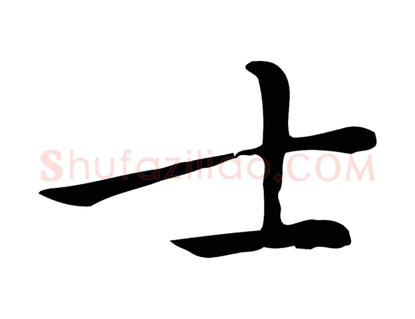 士毛笔行楷写法,摘自元代乃贤南城咏古