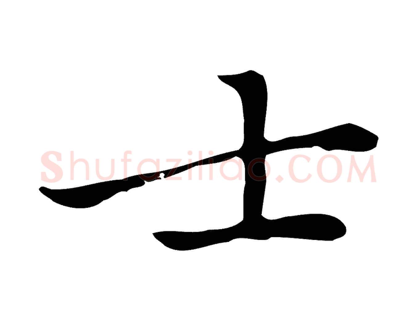 士毛笔行楷写法,摘自元代乃贤南城咏古