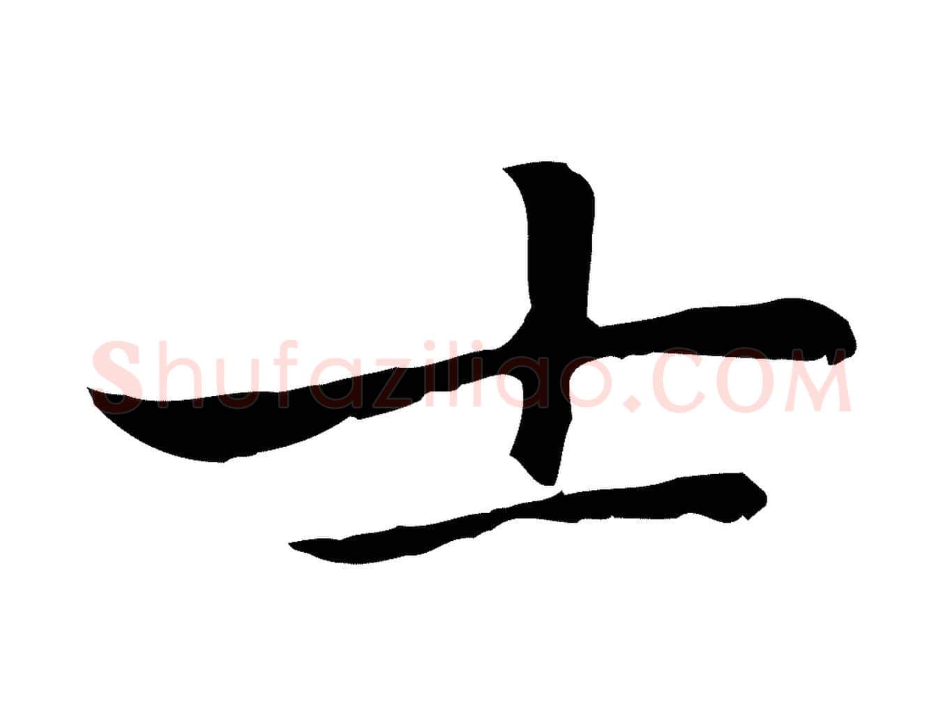 士毛笔行楷写法,摘自元代乃贤南城咏古