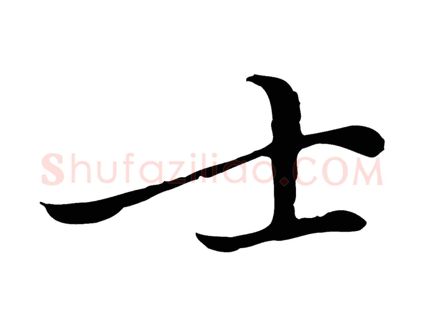 士毛笔行楷写法,摘自元代乃贤南城咏古