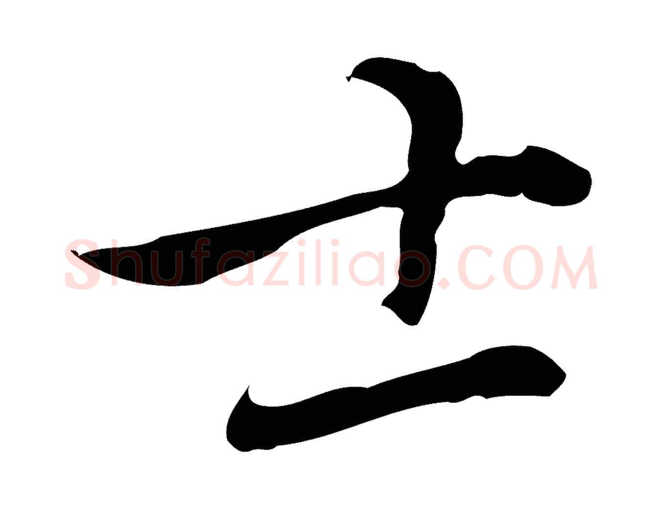 士毛笔行楷写法,摘自元代乃贤南城咏古