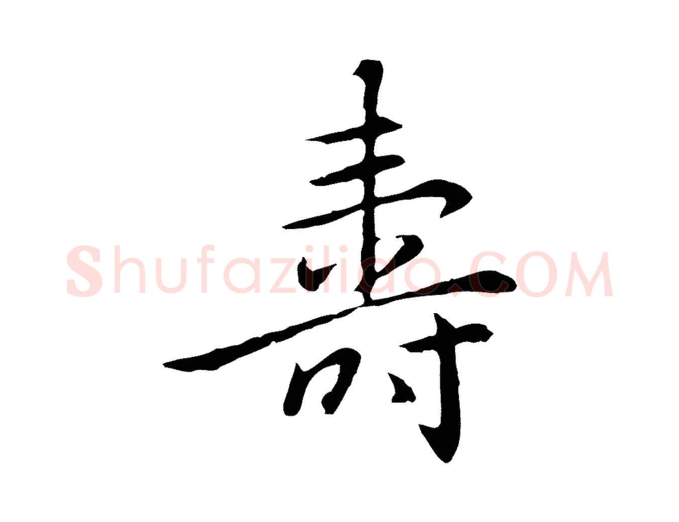 壽毛笔行楷写法,摘自元代乃贤南城咏古