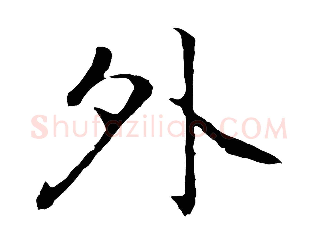 外毛笔行楷写法,摘自元代乃贤南城咏古