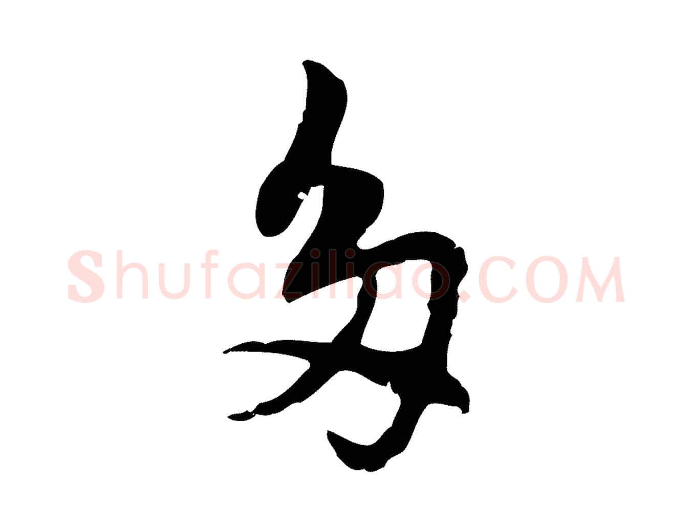 多毛笔行楷写法,摘自元代乃贤南城咏古
