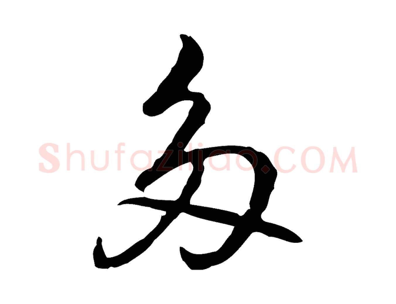 多毛笔行楷写法,摘自元代乃贤南城咏古