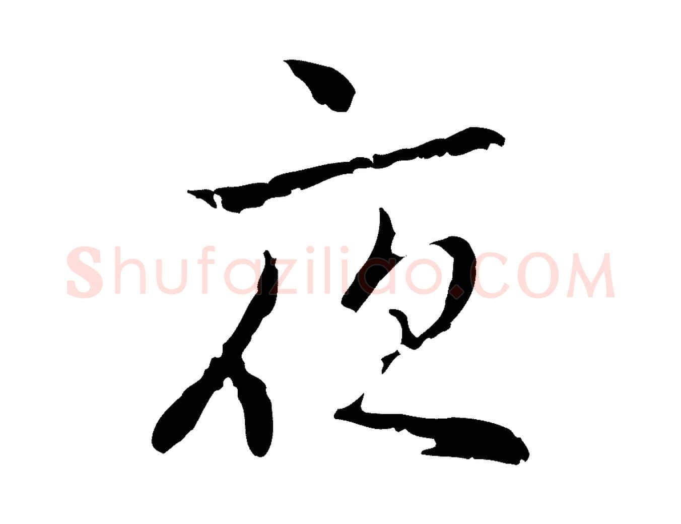 夜毛笔行楷写法,摘自元代乃贤南城咏古