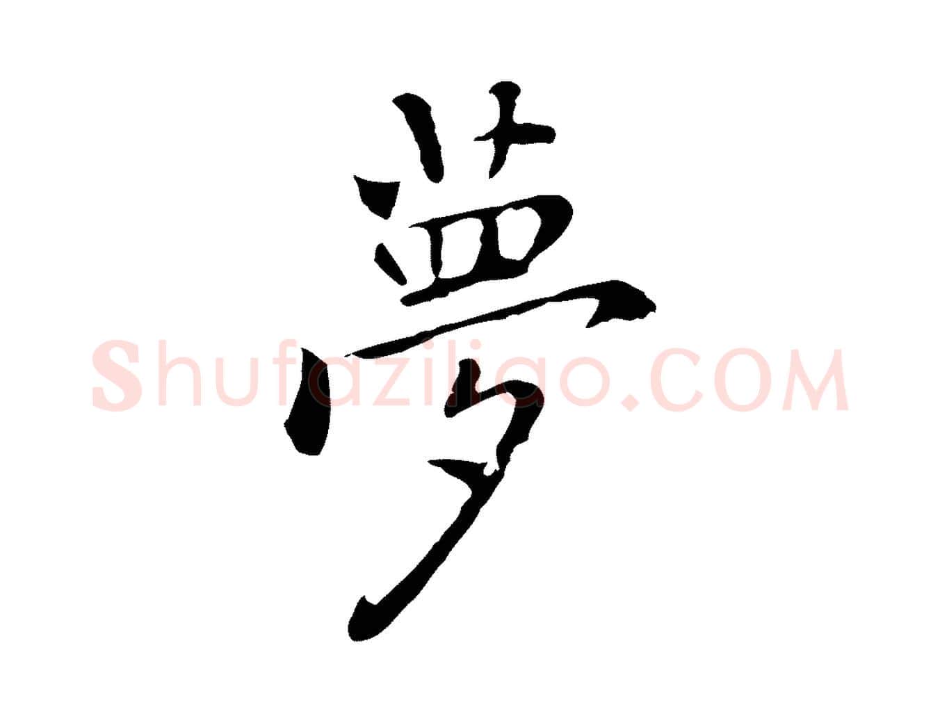 夢毛笔行楷写法,摘自元代乃贤南城咏古