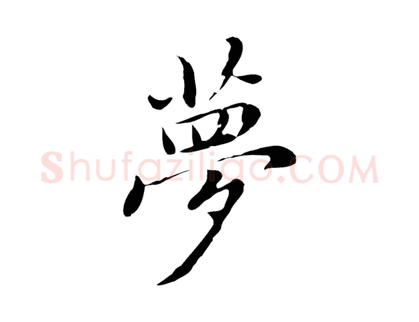 夢毛笔行楷写法,摘自元代乃贤南城咏古