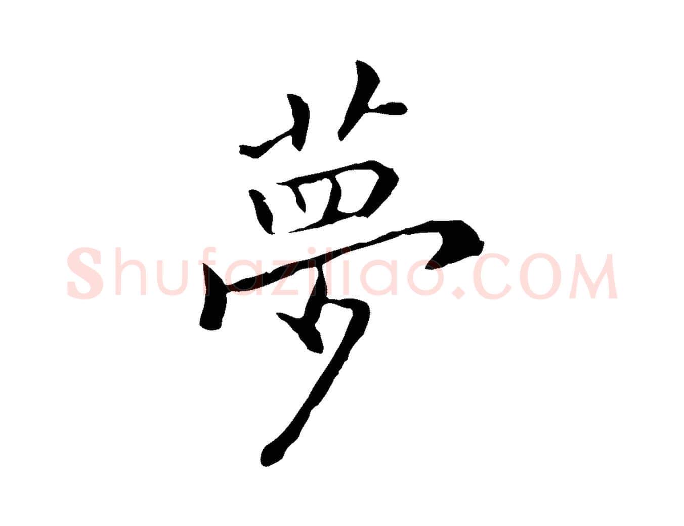 夢毛笔行楷写法,摘自元代乃贤南城咏古