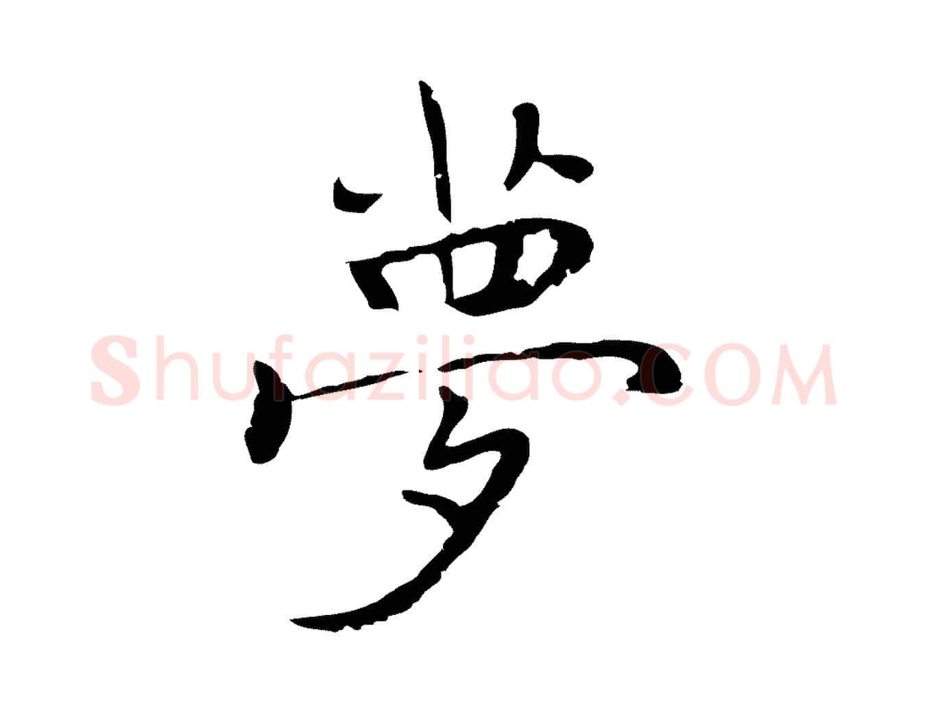 夢毛笔行楷写法,摘自元代乃贤南城咏古