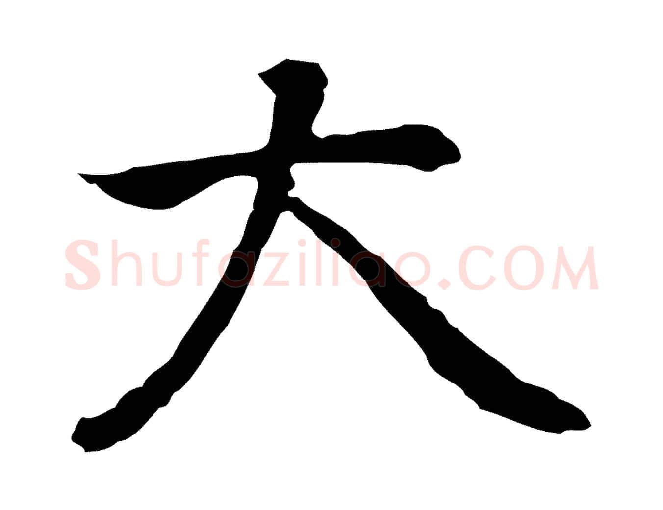 大毛笔行楷写法,摘自元代乃贤南城咏古