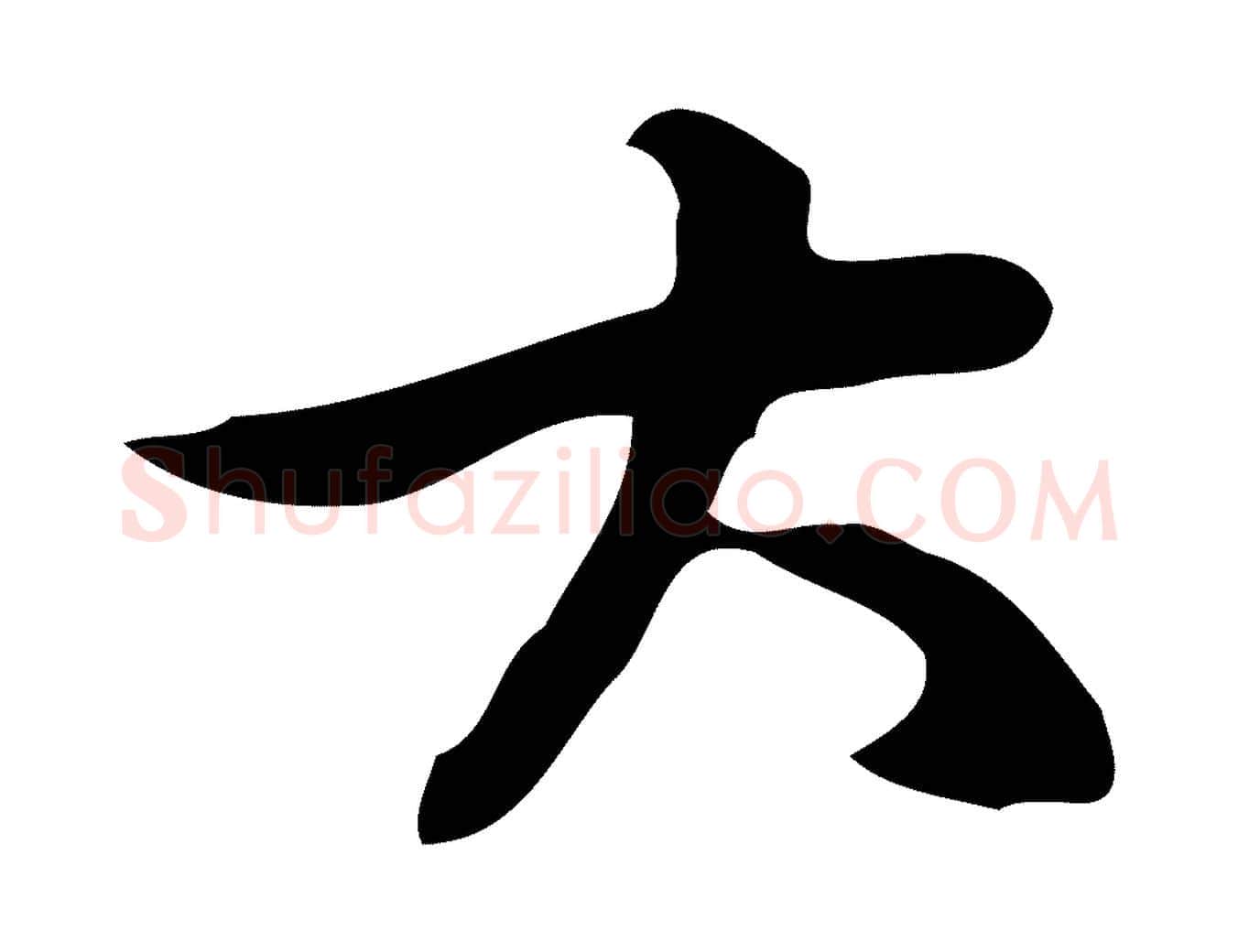 大毛笔行楷写法,摘自元代乃贤南城咏古