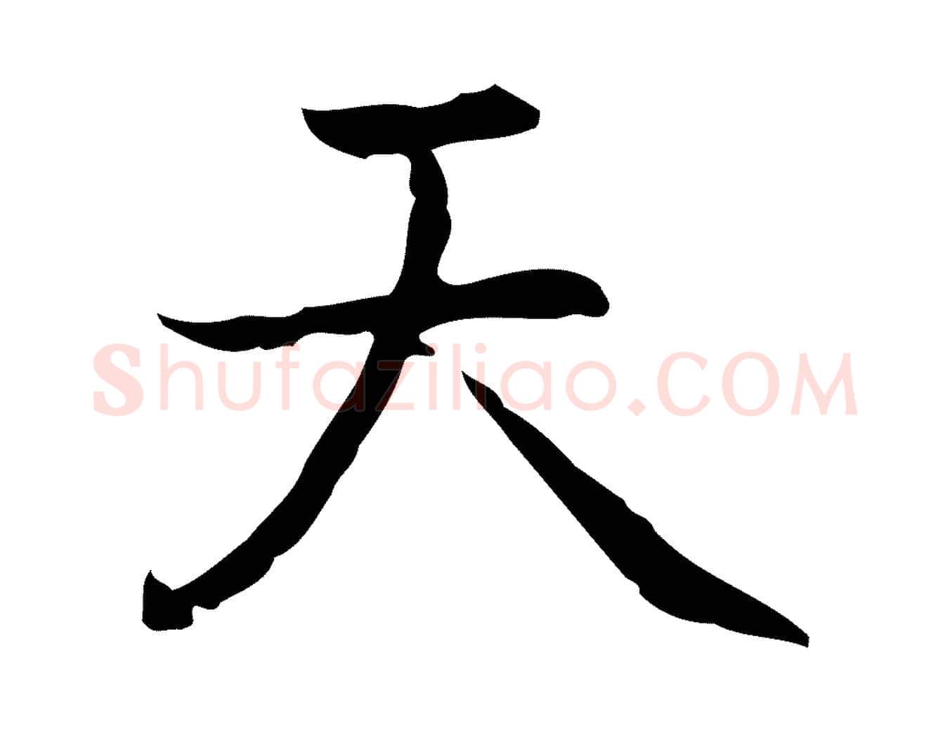 天毛笔行楷写法,摘自元代乃贤南城咏古