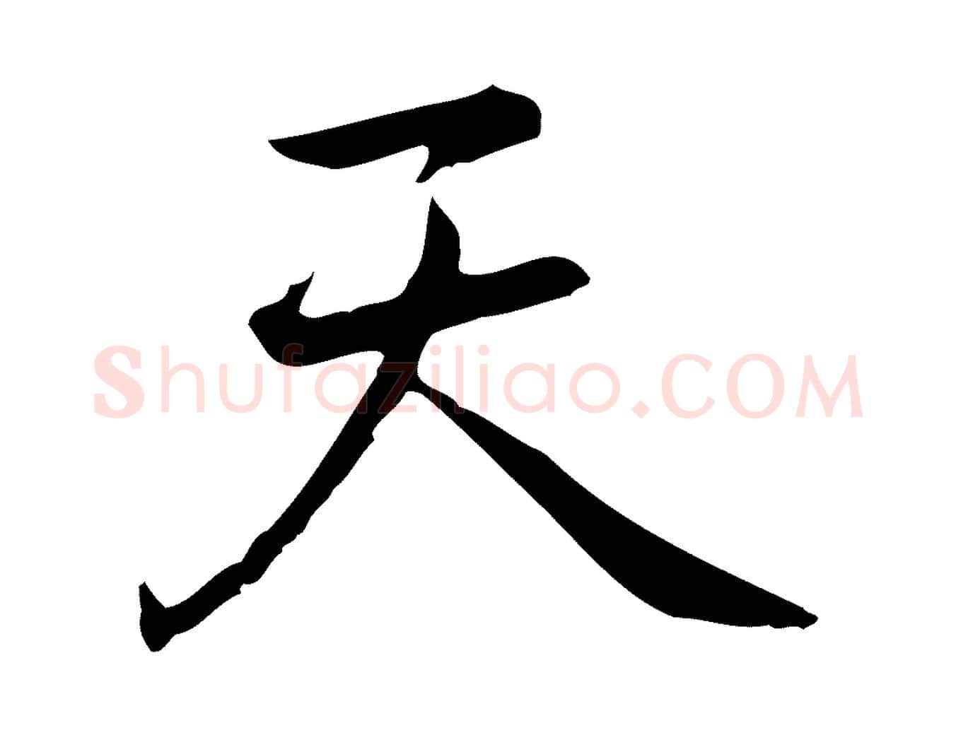天毛笔行楷写法,摘自元代乃贤南城咏古
