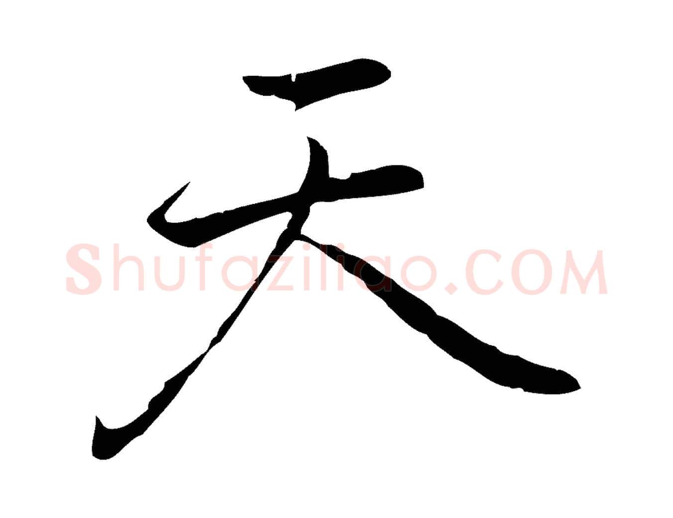 天毛笔行楷写法,摘自元代乃贤南城咏古