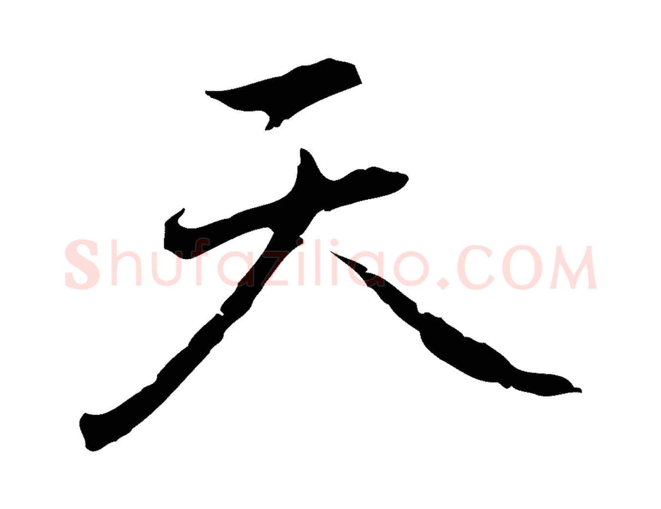 天毛笔行楷写法,摘自元代乃贤南城咏古