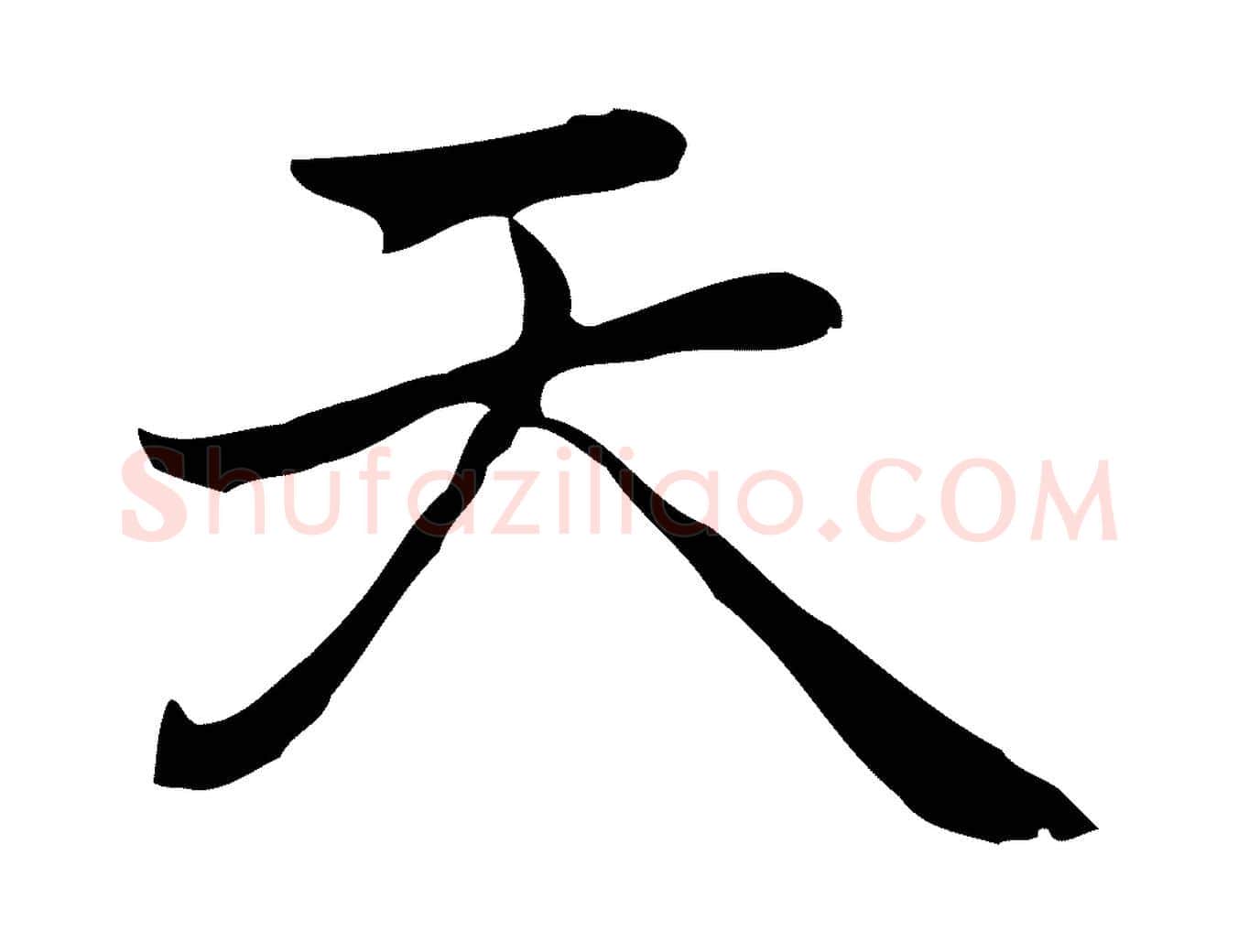 天毛笔行楷写法,摘自元代乃贤南城咏古