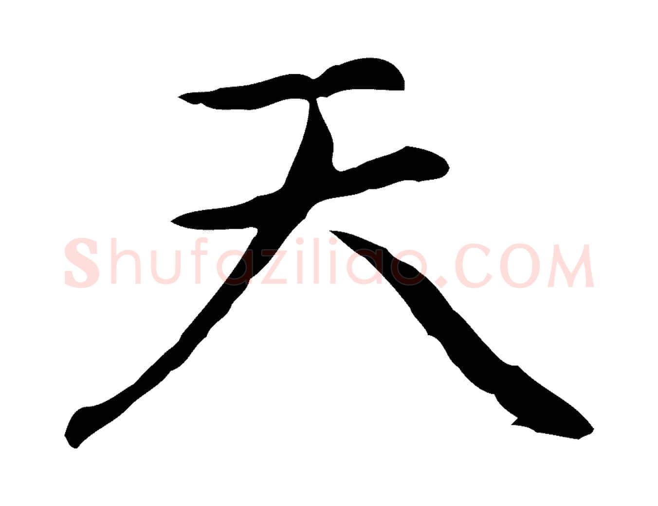 天毛笔行楷写法,摘自元代乃贤南城咏古