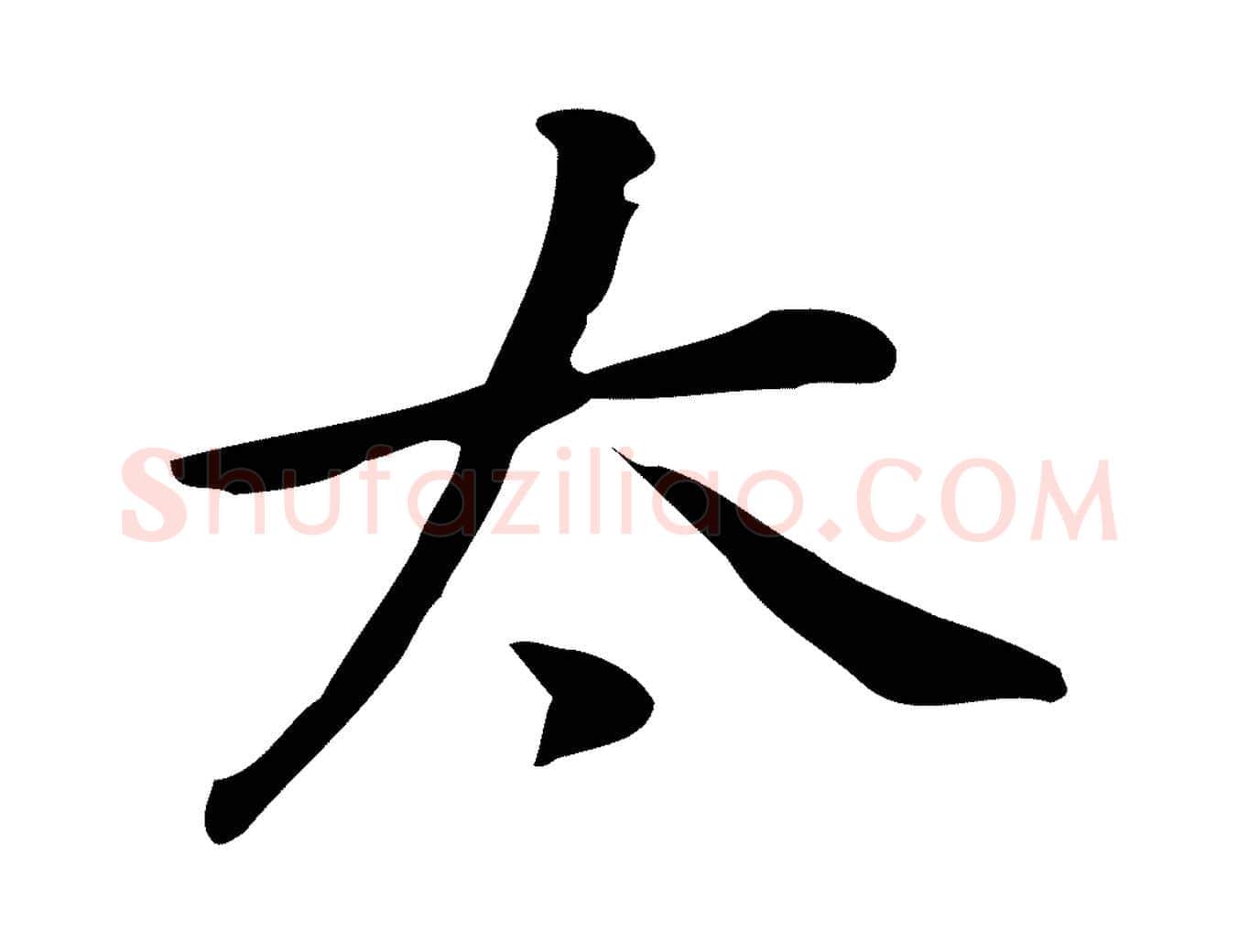 太毛笔行楷写法,摘自元代乃贤南城咏古
