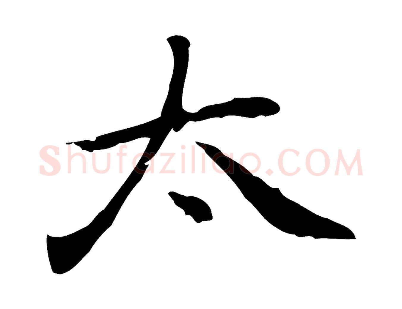 太毛笔行楷写法,摘自元代乃贤南城咏古