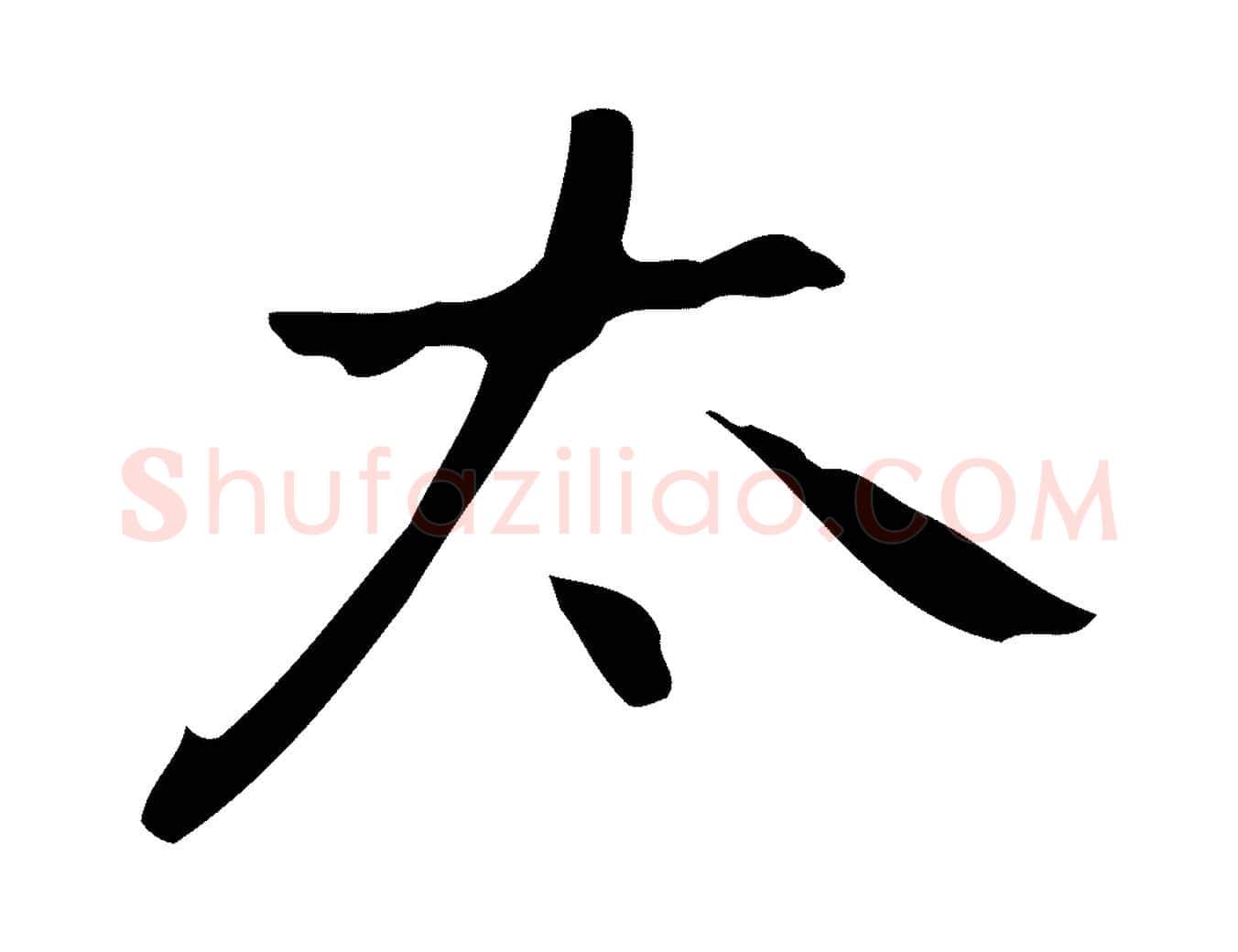 太毛笔行楷写法,摘自元代乃贤南城咏古