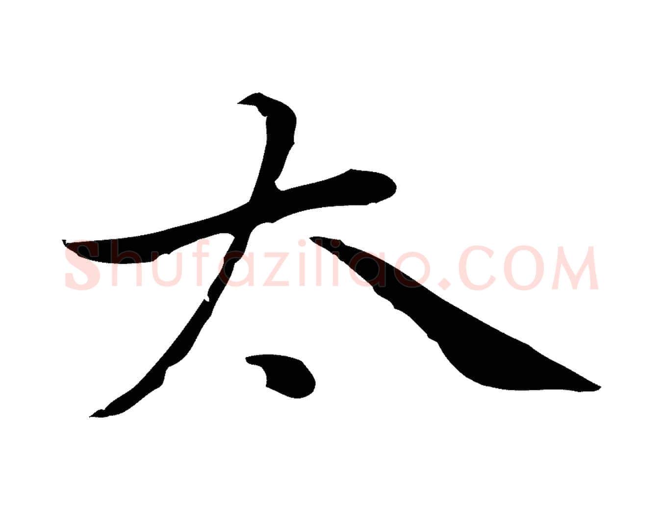 太毛笔行楷写法,摘自元代乃贤南城咏古