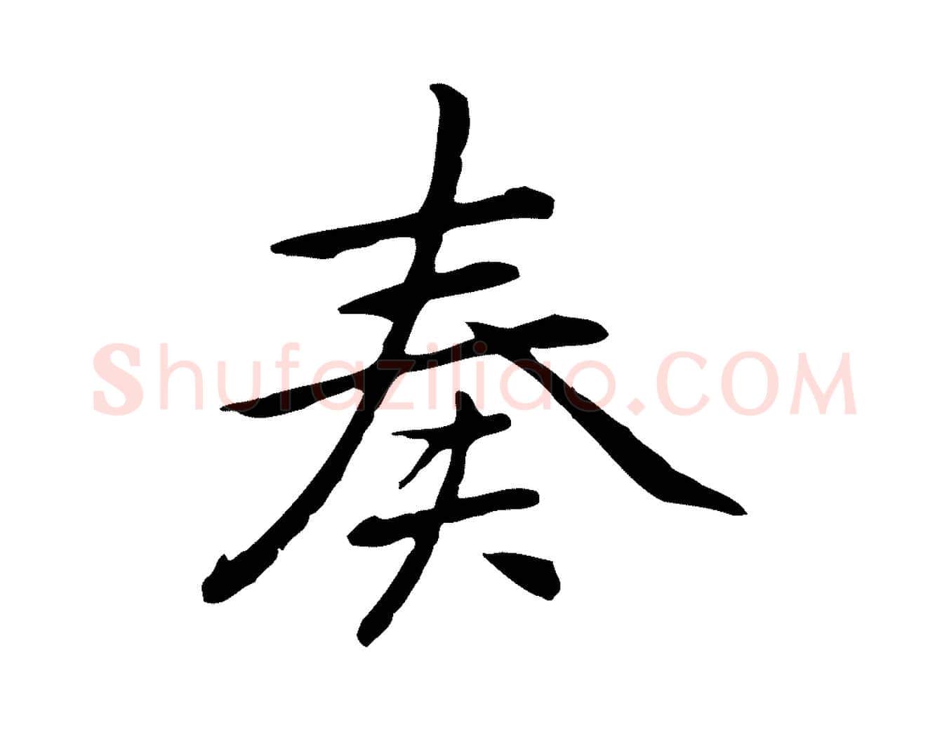 奏毛笔行楷写法,摘自元代乃贤南城咏古