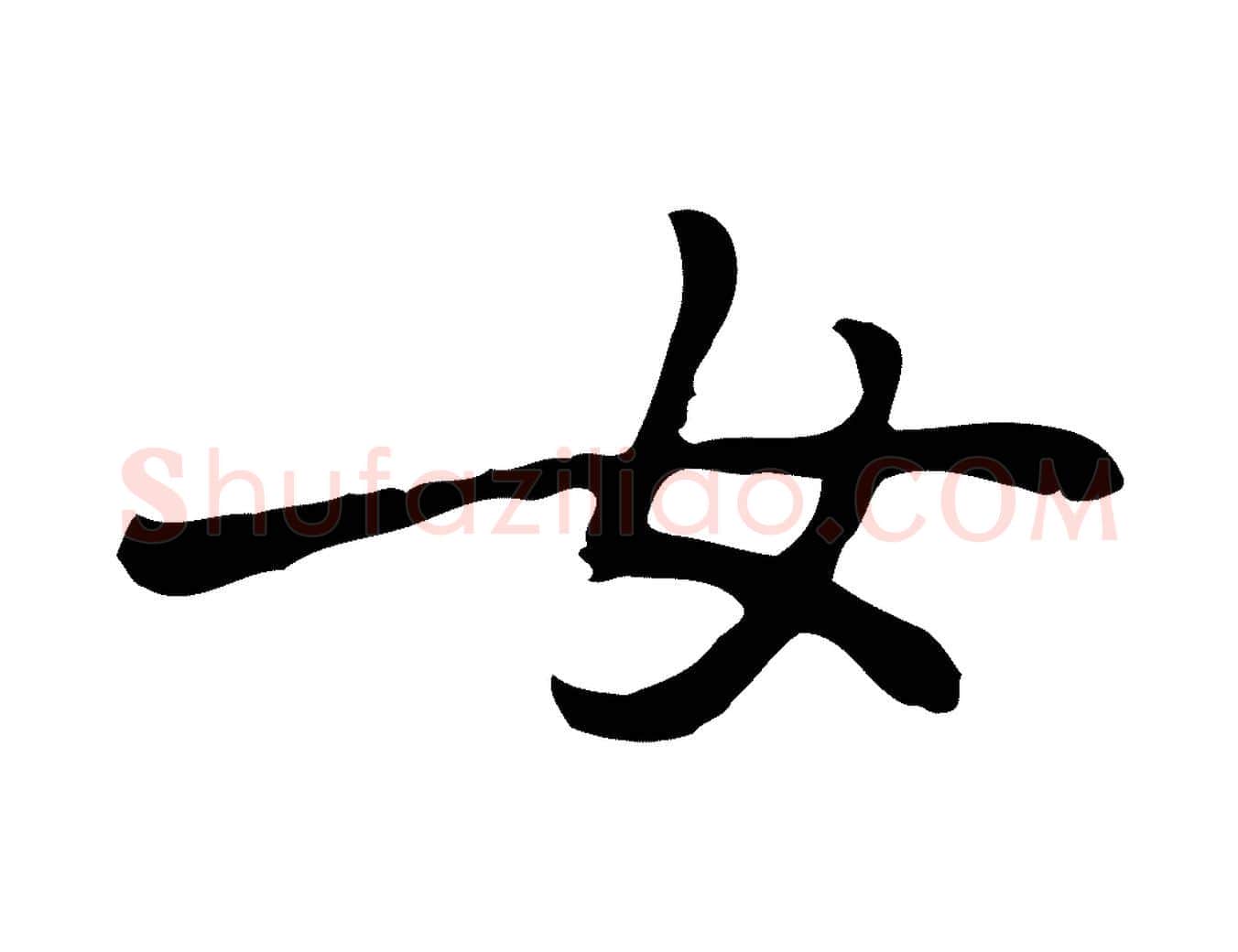 女毛笔行楷写法,摘自元代乃贤南城咏古