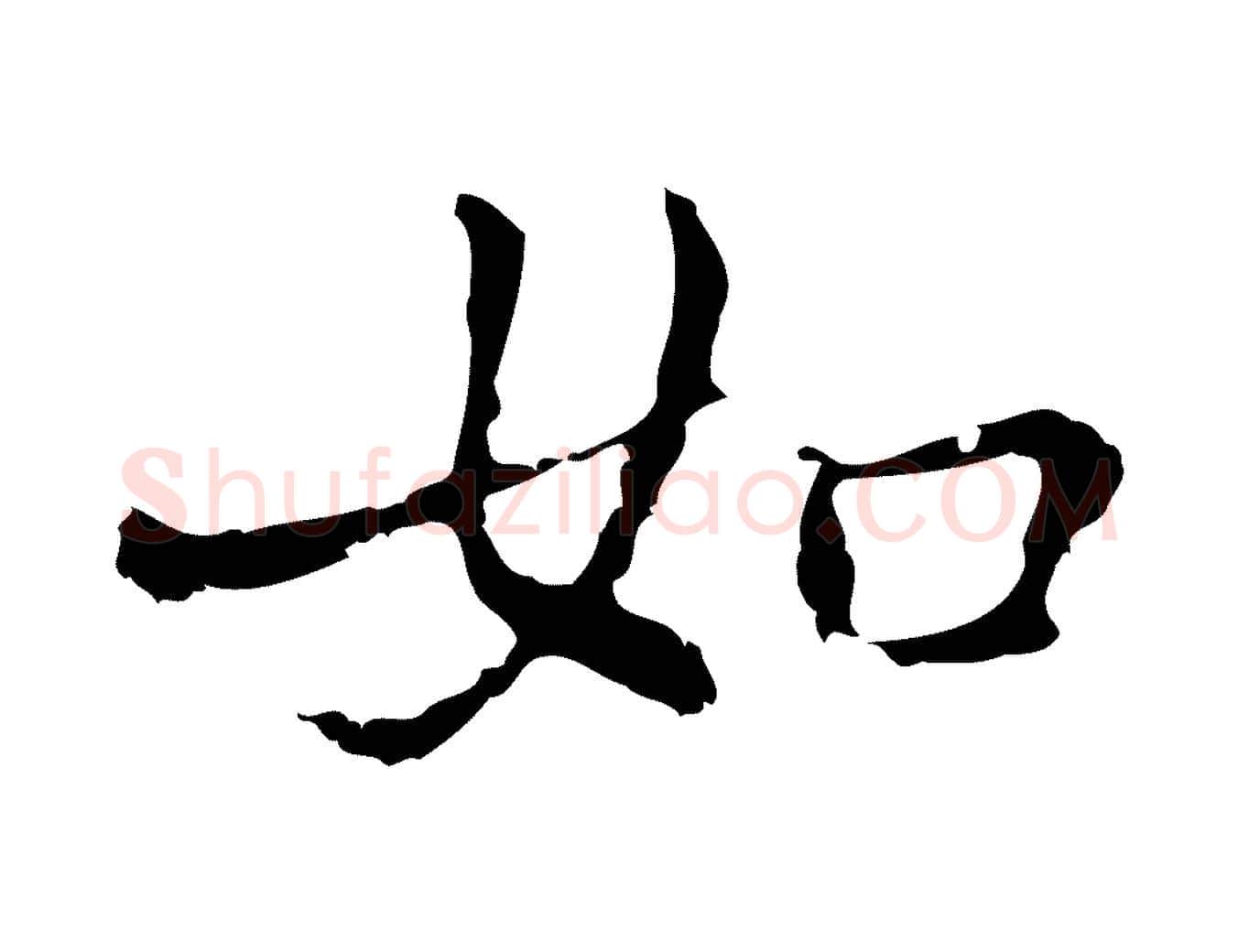 如毛笔行楷写法,摘自元代乃贤南城咏古