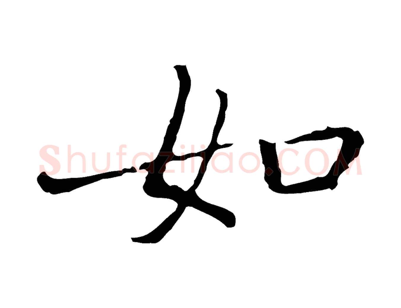 如毛笔行楷写法,摘自元代乃贤南城咏古