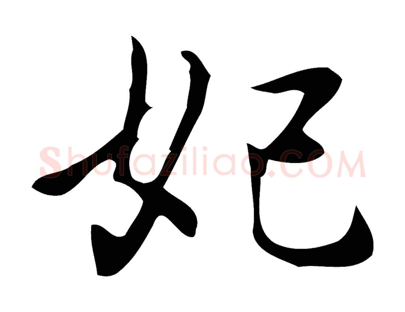 妃毛笔行楷写法,摘自元代乃贤南城咏古