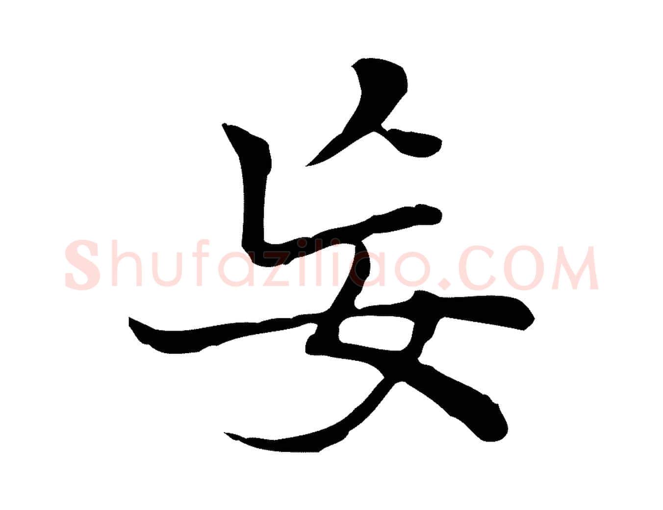 妄毛笔行楷写法,摘自元代乃贤南城咏古