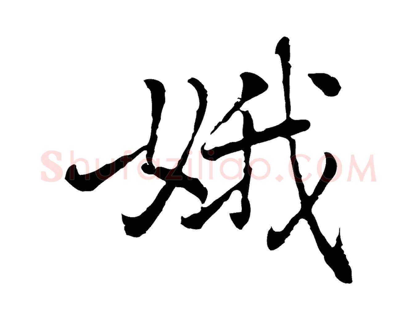娥毛笔行楷写法,摘自元代乃贤南城咏古